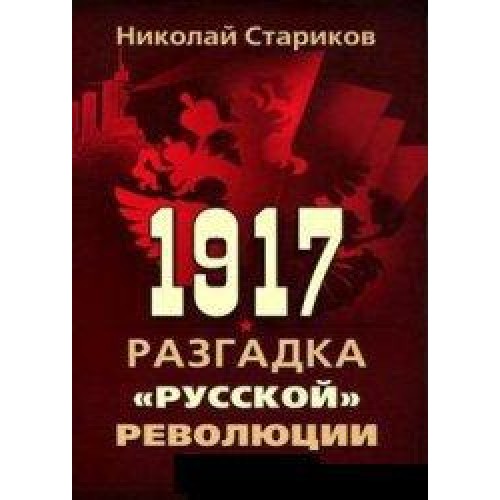 Книга 1917. Разгадка 