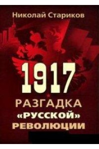 Книга 1917. Разгадка 