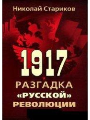 Книга 1917. Разгадка 