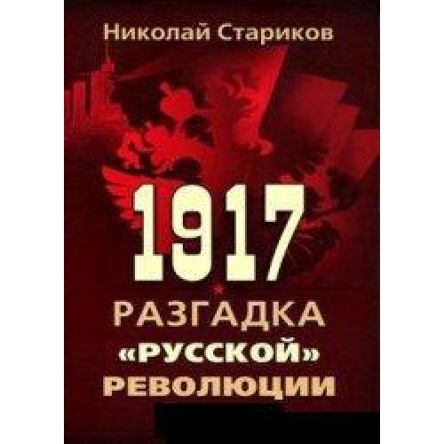 Книга 1917. Разгадка 