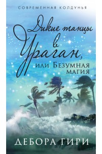 Книга Дикие танцы в ураган или Безумная магия