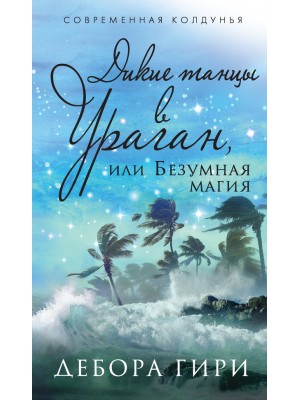 Книга Дикие танцы в ураган или Безумная магия