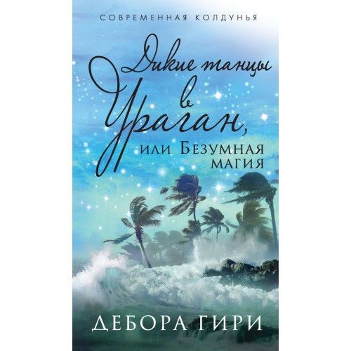 Книга Дикие танцы в ураган или Безумная магия