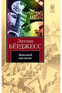 Книга Заводной апельсин