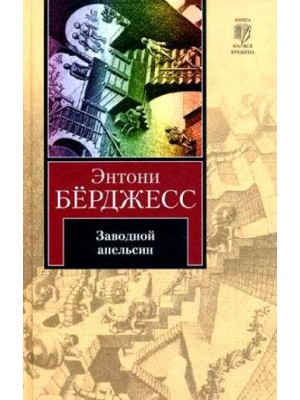 Книга Заводной апельсин