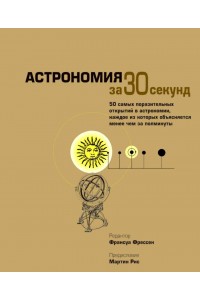 Книга Астрономия за 30 секунд