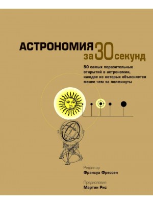 Книга Астрономия за 30 секунд