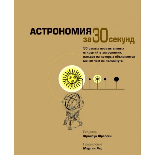 Книга Астрономия за 30 секунд