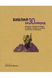 Книга Библия за 30 секунд