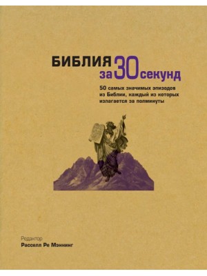 Книга Библия за 30 секунд