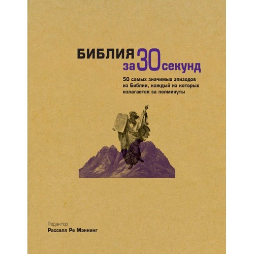 Книга Библия за 30 секунд