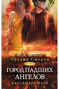 Книга Город падших ангелов (книга 4)