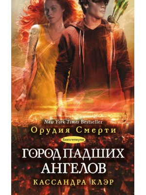 Книга Город падших ангелов (книга 4)