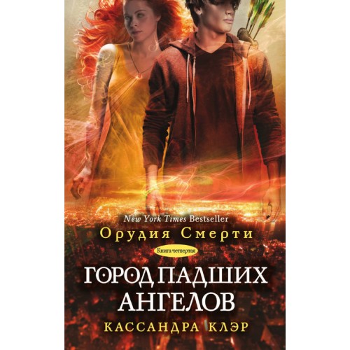 Книга Город падших ангелов (книга 4)