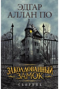 Книга Заколдованный замок. Сборник