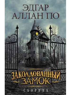 Книга Заколдованный замок. Сборник