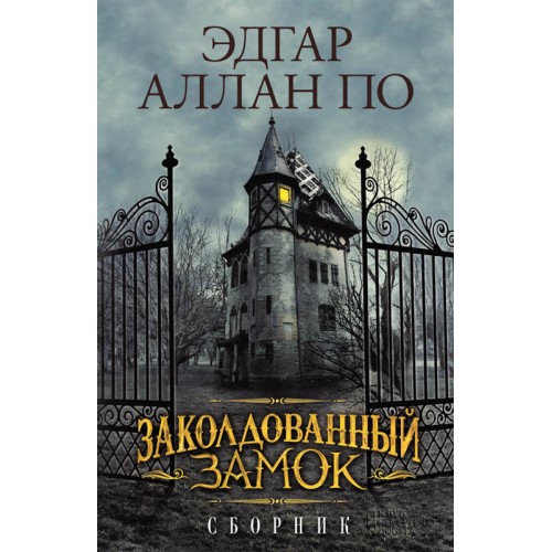 Книга Заколдованный замок. Сборник