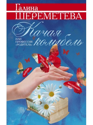 Книга Качая колыбель или Профессия 