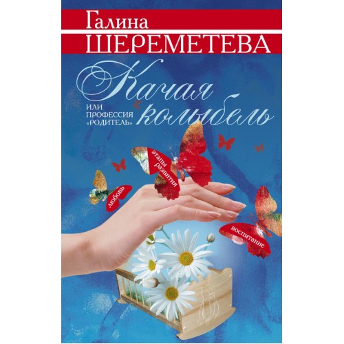 Книга Качая колыбель или Профессия 