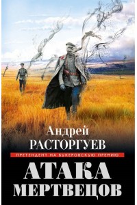 Книга Атака мертвецов