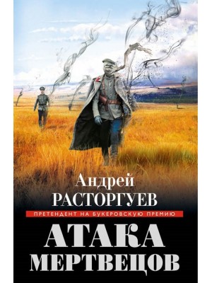 Книга Атака мертвецов