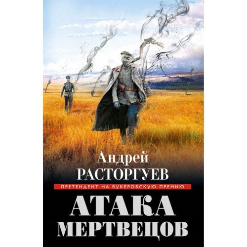 Книга Атака мертвецов