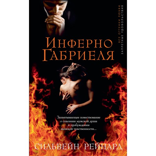 Книга Инферно Габриеля