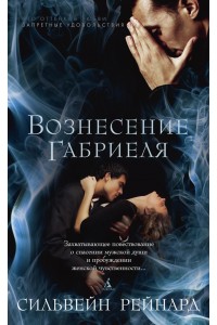 Книга Вознесение Габриэля