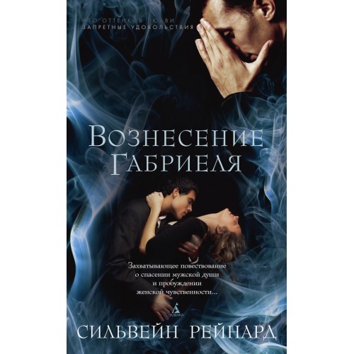 Книга Вознесение Габриэля