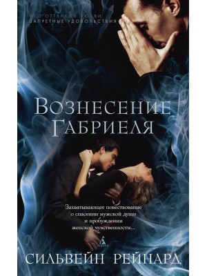 Книга Вознесение Габриэля