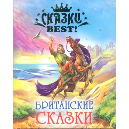 Книга Британские сказки