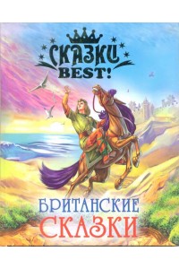 Книга Британские сказки