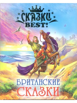 Книга Британские сказки