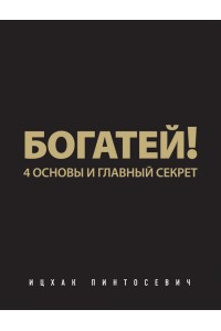 Книга Богатей! 4 основы и главный секрет