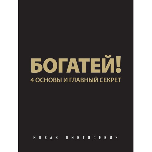 Книга Богатей! 4 основы и главный секрет