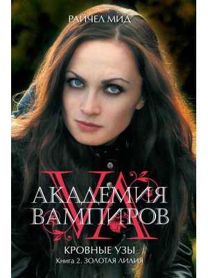 Книга Академия вампиров. Кровные узы. Книга 2. Золотая лилия