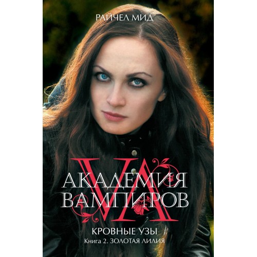 Книга Академия вампиров. Кровные узы. Книга 2. Золотая лилия