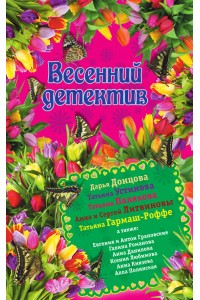 Книга Весенний детектив