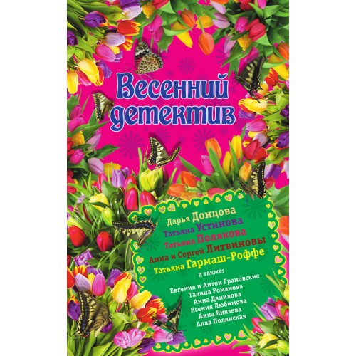 Книга Весенний детектив