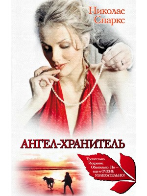 Книга Ангел-хранитель