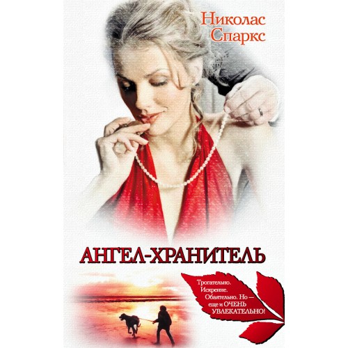 Книга Ангел-хранитель