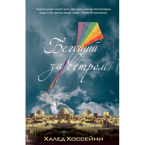 Книга Бегущий за ветром