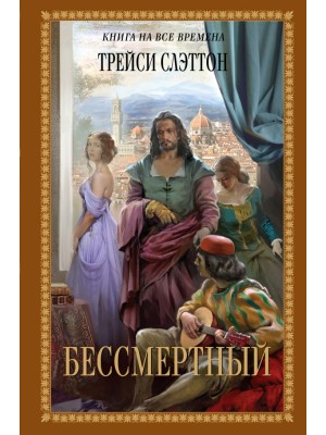 Книга Бессмертные