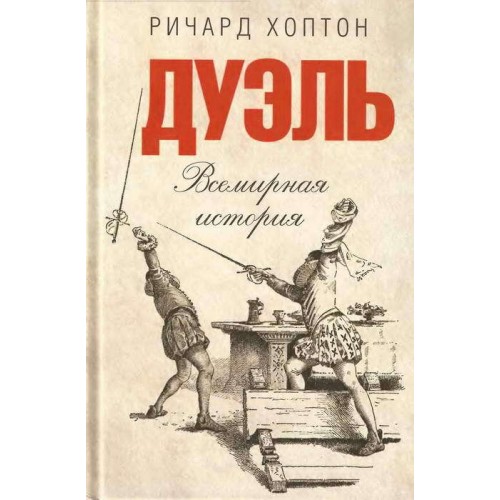 Книга Дуэль