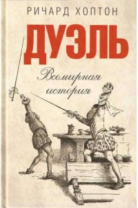 Книга Дуэль