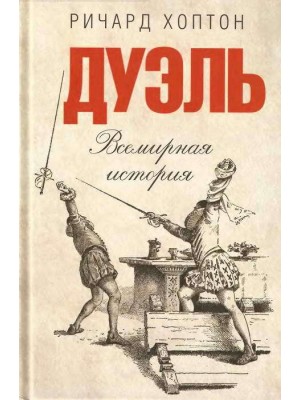 Книга Дуэль