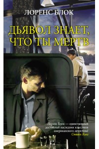 Книга Дьявол знает что ты мертв