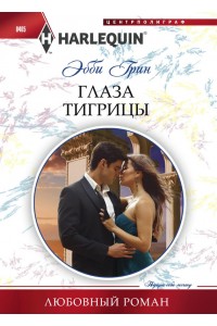 Книга Глаза тигрицы