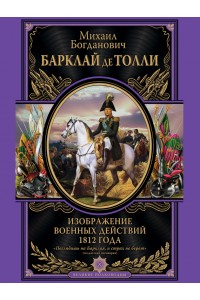 Книга Изображения военных действий 1812 г