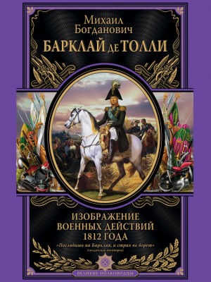 Книга Изображения военных действий 1812 г